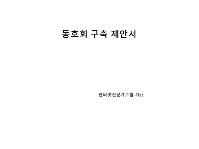 동호회 솔루션 구축제안서 동호회 솔루션 구축제안서
